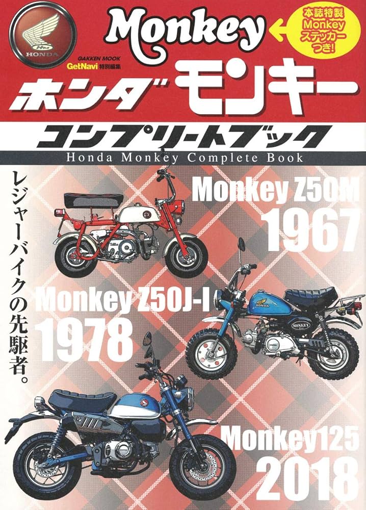 Amazon.co.jp: ホンダ モンキー コンプリートブック (Gakken
